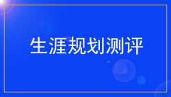 初中生生涯规划测评：为学生指明方向