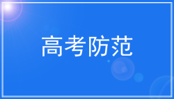 注意，高考录取进程中，请勿信谣言!-51选校网