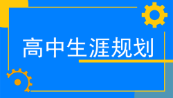 高中生生涯规划与选课指导如何相互结合？