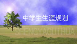 中学生的生涯规划要循序渐进---51选校网