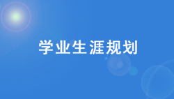高中学业生涯规划书如何设计，才比较容易成功？-51选校网