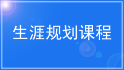 不知道未来想做什么 学生就该上这一课－生涯规划－51选校网
