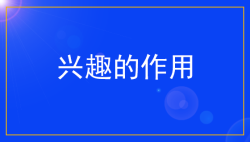中学生生涯规划之如何了解自己的兴趣？-生涯规划-51选校网
