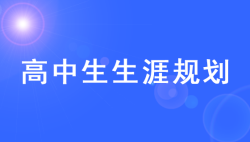 高中职业生涯规划课程设计哪里找?