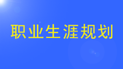 银行职员的职业生涯规划