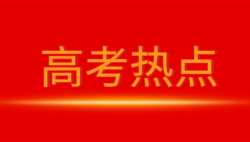 2022年6月高考热点：全国统考、查询成绩、网上咨询、填报志愿