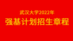 2022年武汉大学强基计划招生简章——51选校生涯规划网