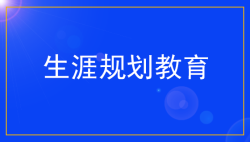 新高考模式下：高中生学习生涯规划-生涯规划-51选校网
