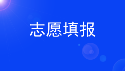 广东省关于填报志愿、划分数线、投档有关规定办法