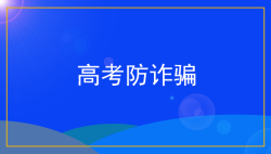 警惕高考后五大放松陷阱 贪睡铺张沉迷游戏-51选校网