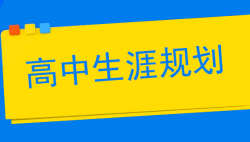 高中生涯规划的意义和价值——51选校生涯规划