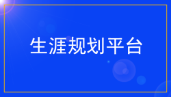 中学生亟须进行生涯规划教育-51选校网