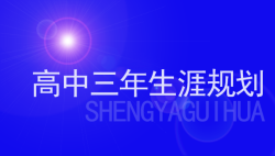 学霸的高中三年学业规划要点-生涯规划-51选校网
