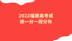 2022年福建省高考成绩一分一段分布（历史科目组）