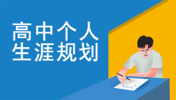 高中生生涯规划中的具体细节——51选校生涯规划教育平台