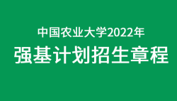2022年中国农业大学强基计划招生简章——51选校生涯规划网