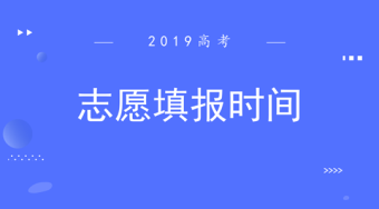 2019年福建省高考填报志愿时间安排表——51选校生涯规划教育平台