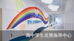 中国学生发展指导中心——51选校职业生涯规划网