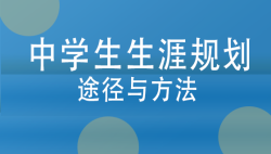 中学生生涯规划教育的途径与方法——51选校生涯规划教育平台