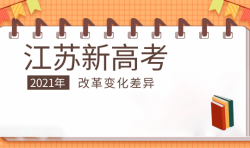 江苏省2021年新旧高考改革变化差异——51选校生涯规划教育平台