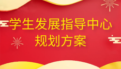 学生发展指导中心规划方案，学校刚需产品——51选校生涯规划教育平台