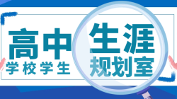 高中学校生涯规划室——51选校生涯规划教育平台