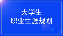 大学生规划人生-生涯规划-51选校网