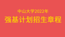 2022年中山大学强基计划招生简章——51选校生涯规划网