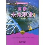 《中小学生阅读系列之中国青少年科学馆丛书--探索未来职业》-生涯教育-51选校网