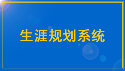 高中生涯规划系统之认识自我功能内容