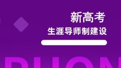 新高考下生涯导师制建设——51选校生涯规划教育平台