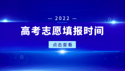 2022年高考志愿填报时间