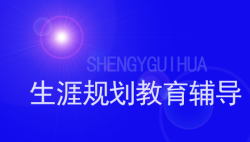 为什么要开展中学生生涯规划辅导-51选校网