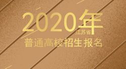 江苏省2020年高考报名时间及工作安排