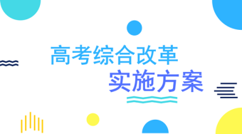 《重庆市深化普通高等学校考试招生综合改革实施方案》——51选校生涯规划教育平台