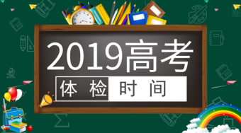 江苏：关于做好2019年普通高校招生体检工作的通知——51选校生涯规划教育平台