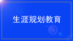 学校教学如何渗透生涯规划教育——51选校生涯规划教育平台