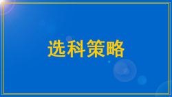 我的决策style——决策风格——生涯规划教育平台-51选校网