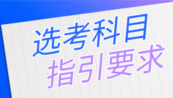 辽宁省2024年拟在辽招生的普通高校专业选考科目要求