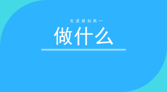 生涯规划高一应该做什么——51选校生涯规划网