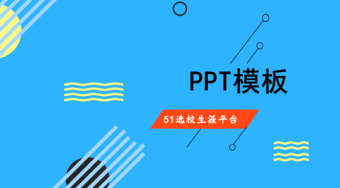 大学学业规划ppt模板下载-51选校网