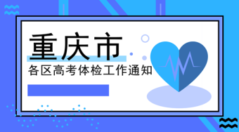 重庆各区县有序推进2019年普通高考体检工作——51选校生涯规划教育平台