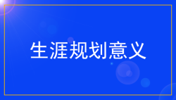 就业生涯规划的意义是什么?-生涯规划-51选校网