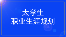 大学生职业生涯规划与管理的主线-51选校网