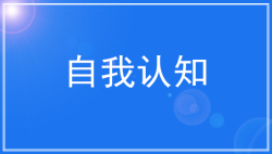 新高考下教学改革：生涯规划-51选校网