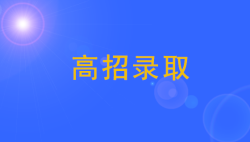 2019年起广东省高校招收中职生 “3+专业技能课程证书”考试1月开考