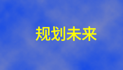 生涯规划要趁早，三部曲一部也不能少-生涯规划局-51选校网