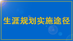 高中生生涯规划教育实践路径研究——51选校生涯规划教育平台