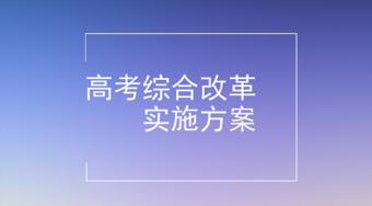 湖北省高等学校考试招生综合改革实施方案——51选校生涯规划教育平台