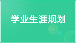 大学生大二学习计划